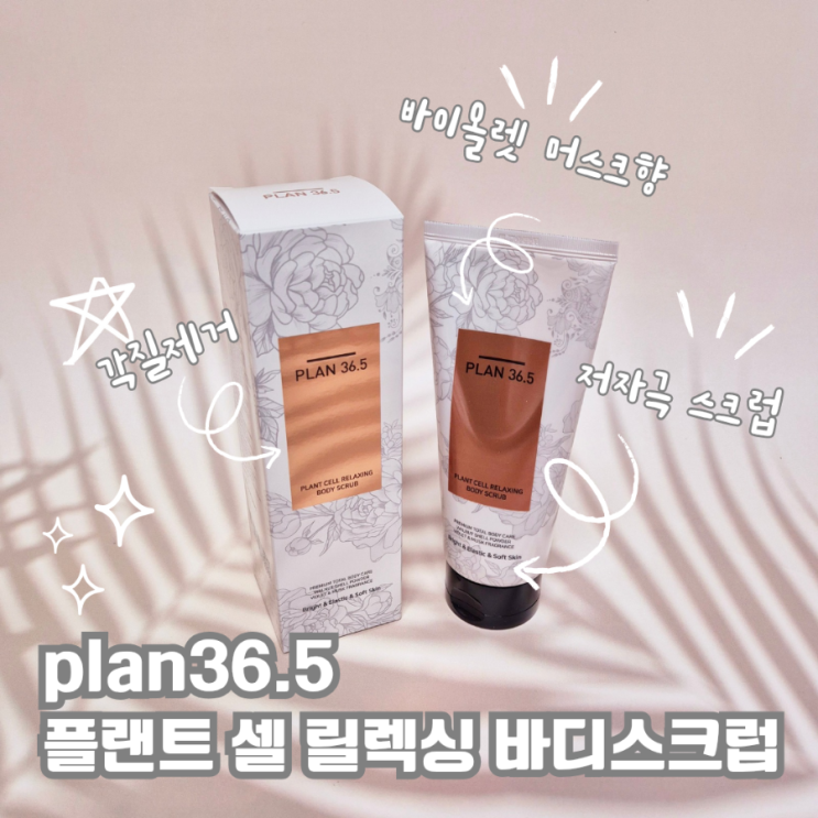 plan36.5 플랜트 셀 릴렉싱  바디스크럽 각질제거스크럽으로 추천