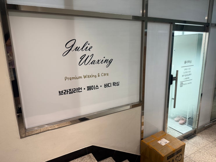 [서울 역삼역] 쥴리왁싱