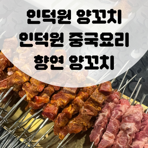 인덕원 양꼬치 맛집 향연양꼬치 메뉴 가격