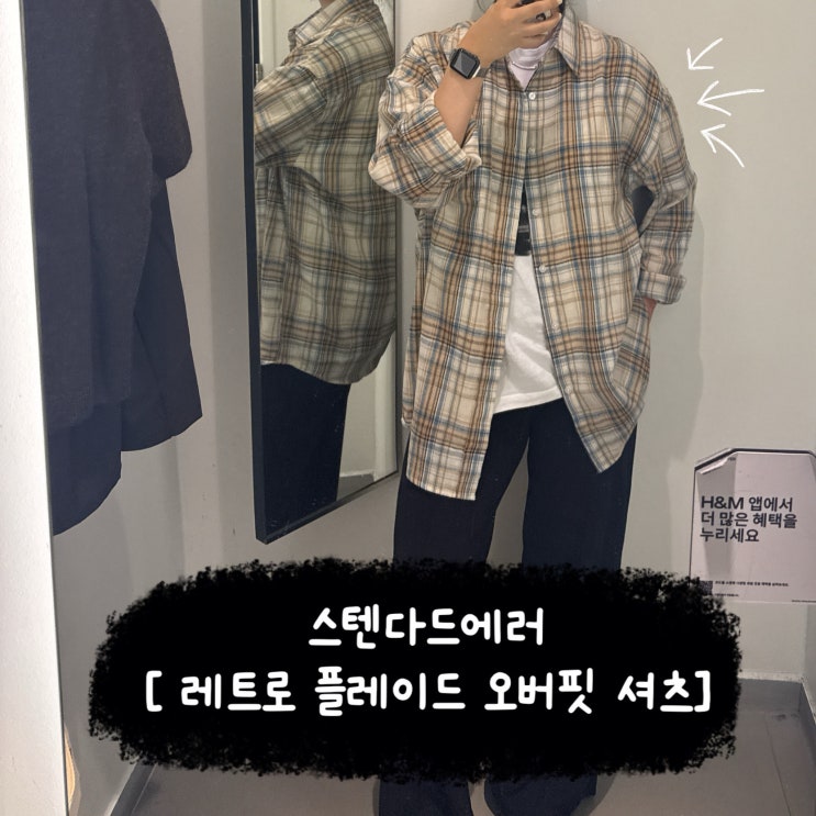 [ 스탠다드에러 STANDARD ERROR ] 오버핏 긴팔 체크셔츠 | 간절기 셔츠 추천