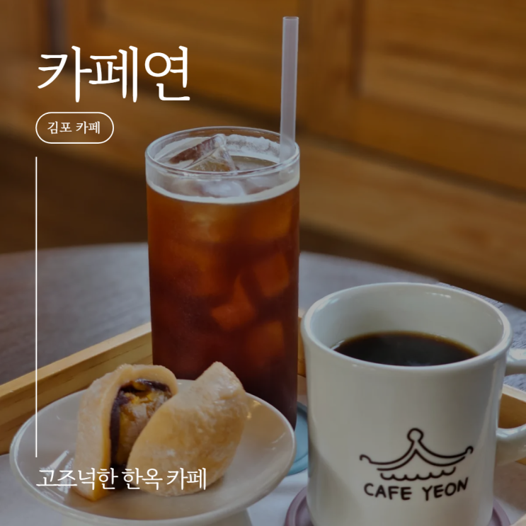 김포 카페:: 고즈넉한 분위기 'CAFE YEON'
