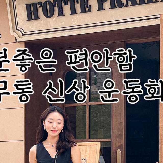 여행윤 𝗧𝗿𝗶𝗽𝘆𝘂𝗻 on Instagram: "#광고 
오늘 하루도 ‘기분좋은 편안함’

발끝까지 부드러운 착화감, 
르무통 신상 운동화 👟

심플하지만 세련된 디자인에
✔️ 푹신한 쿠션감
✔️ 다양한 룩에 어울리는 미니멀 무드
✔️ 장시간 걸어도 부담 없는 편안함

남녀 누구나 어울리는 유니섹스 실루엣으로
연인끼리, 가족끼리 함께 신어도 
멋스럽고 자연스러워요 👥✨

데일리룩, 출근룩, 여행룩, 비즈니스 캐주얼까지
슬랙스, 청바지, 스커트 어디든 매치하기 쉬워요!
공식몰 사이즈 교환도 무료 🎁

📌 아이보리 / 그레이 / 브라운 / 블랙 / 블루
매일 신어도 질리지 않는 뉴트럴 컬러 라인업으로
어떤 계절에도 데일리 슈즈로 제격이에윤~

여유로운 발걸음을 원하는 당신에게
🧦 르무통이 필요한 순간 
지금 경험해보세윤~ 🌿
https://lemouton.co.kr/product/detail.html?product_no=277&cate_no=153&display_group=1 

#르무통 #업 #발편한운동화 #데일리슈즈
#기본운동화 #심플운동화 #여행운동화 #꾸안꾸룩
#운동화코디 #비즈니스캐주얼 #깔끔한신발
#뉴트럴코디 #편한운동화 #운동화추천"