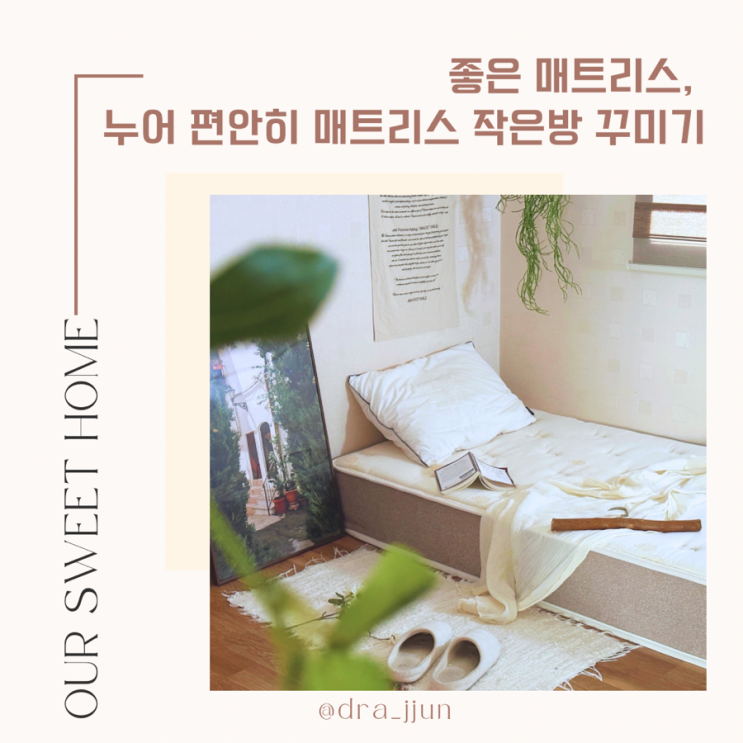 좋은 매트리스, 누어 편안히 롤팩 매트리스 작은방 꾸미기