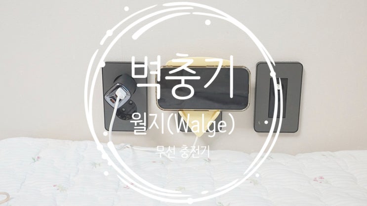 벽충기 월지 걸이형무선충전기 인테리어까지 완성