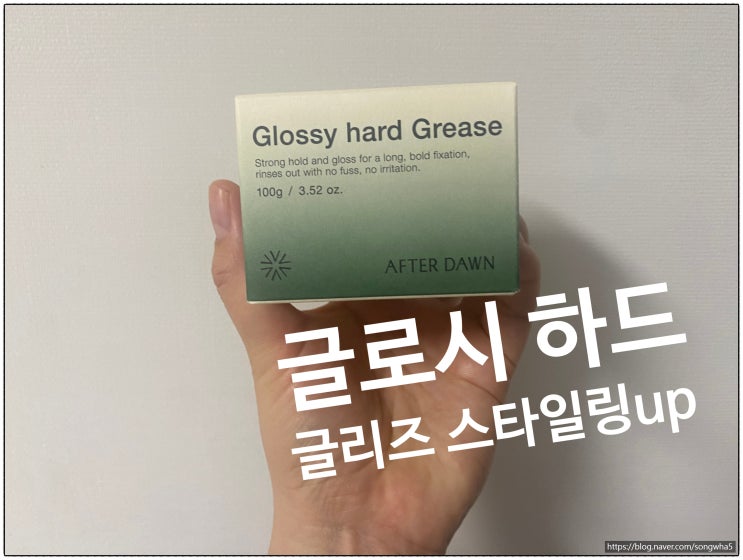 하루종일 유지 력이 좋은 수성포마드 AFTER DAWN 글로시 하드 글리즈
