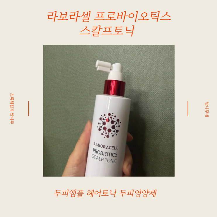 지루성두피 가려움 해결 - 라보라셀 프로바이오틱스 스칼프토닉 두피앰플 헤어토닉 두피영양제