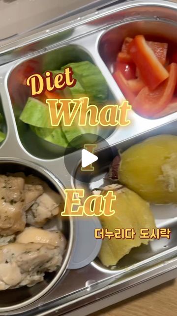 와이힙 | 양서은 | 힙앤글램 on Instagram: "#광고

일할 때 아침, 점심 도시락을 늘 싸서 다니는데요~ 
식비도 절약되고 다이어트도 잘 되고 너무 좋더라구요. 

제 다이어트 도시락 꿀팁, 공유해 드립니다!🍀

✅ 일단 음식을 장시간 보관해도 보온/보냉이 잘 되는
도시락통을 선택하시는 게 좋아요! 
제가 쓰는 도시락통은 🌀더누리다 전자레인지 스테인리스 도시락🌀인데요! 
SUS304 스테인리스를 사용해서 색,냄새배김도 없고 전자레인지 사용에도 환경호르몬에 안전하다고 해요~

365다이어터이기 때문에 식단을 싸서 다니지만
집밥을 싸서 다녀도 너무 좋을 것 같더라구요!
특히 직장인분들 직장인도시락통으로 완전 추천해요.👍🏽
나중에 날씨 풀리면 소풍도시락통으로 사용해도 될 것 같아요~

💚다이어트 식단 도시락 꿀팁💚

🥒 야채는 당근, 오이, 파프리카, 방울토마토 처럼 간단하게 집어먹을 수 있는 야채들을 선호하는 편이에요.

🍠 탄수화물은 제 몸에 맞는 재료들로 아침, 점심 그리고 매일 다양하게 먹고 있습니다. 
개인적으로 고구마랑 오트밀을 좋아해서 그 두 가지를 가장 많이 먹어요!

🥩 단백질도 다양하게 먹고 있어요.
소고기는 아무래도 조리 후 다시 데워먹으면 질겨져서 도시락으로는 닭과 계란을 주로 사용합니다. (가끔 돼지도 먹어요!)

🥜 지방은 땅콩버터나 아몬드를 주로 먹습니다. 
고구마에 아몬드 콕콕 박아서 같이 와암 먹어보세요! 고소함과 달달함이 어우러져서 별미랍니다!

저는 훅훅 오르는 물가 속에서 도시락을 이용해 식비를 줄이고 소중한 사람들과 함께할 때 더 맛있는 걸 먹으려고 해요🩷
그러면 더 맛있게 느껴지더라구요!🍀

지갑도 지키고 건강도 지키는 도시락 조합 마지막에 작성해놓았으니 꾹 눌러서 캡쳐하고 도시락 쌀 때 참고해보세요😚

#도시락통 
#스테인리스도시락
#직장인도시락통
#런치박스
#다이어트밀프렙
#다이어트도시락"