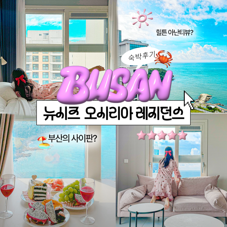 부산 기장 4인숙소 가성비숙소 오션뷰 8인까지 10만원대? 뉴시즈 오시리아 레지던스