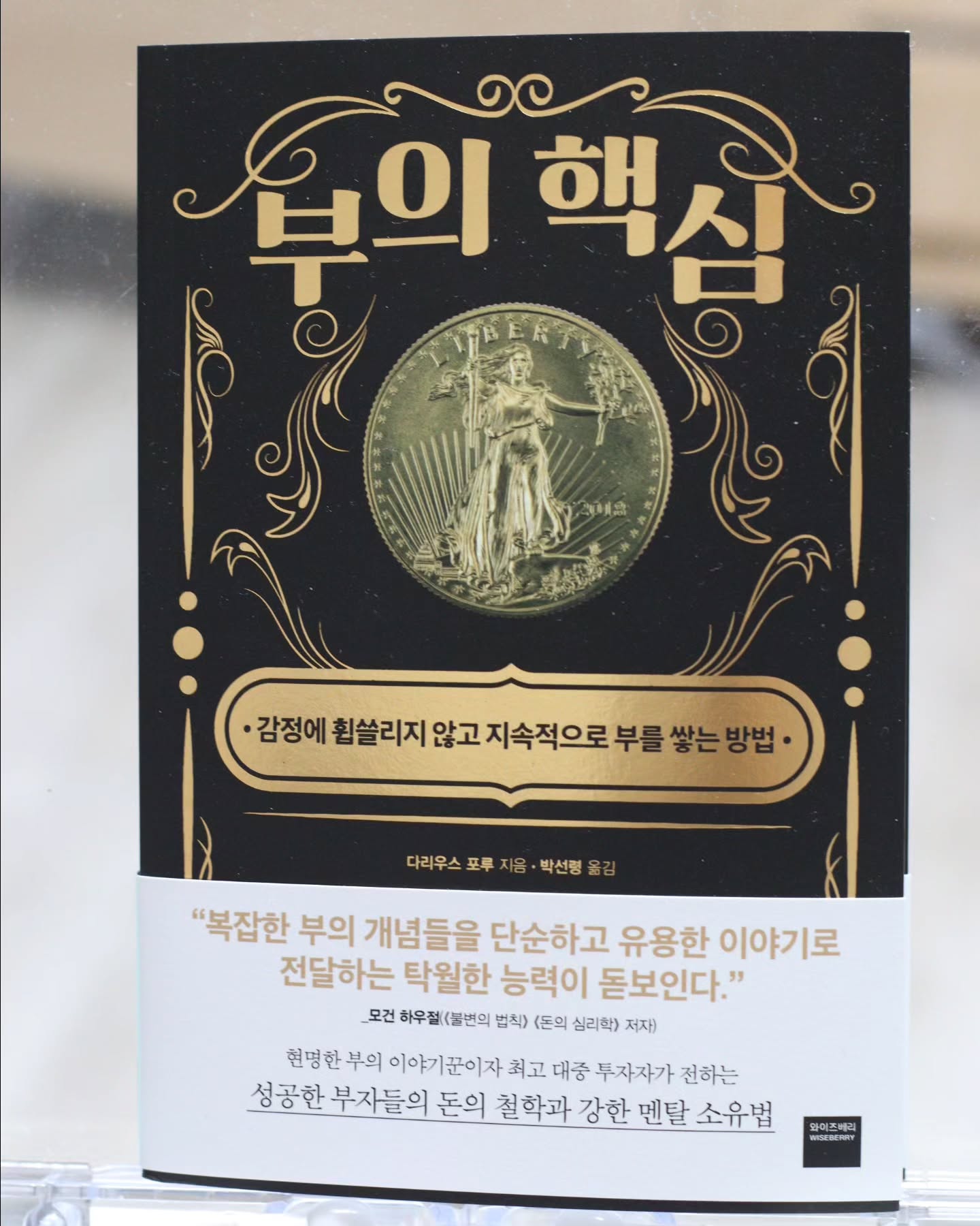 #협찬 #부자되는법
"투자는 이론이나 지식의 문제가 아니라
감정 관리의 문제"
문제는 시장변동성에 따라
요동치는 우리의 마음이다.

시장이 나쁘면 돈을 잃을까봐 두려워
투자를 멈추고,
시장이 좋은면 필요 이상의 위험을
감수하려고 뛰어든다.

감정에 휩쓸리지 않고
지속적으로 투자를 하고 부를 쌓기위한
해답으로
스토아 철학을 이야기한다.

스토아 철학은
'우리는 결과를 통제할 수 없다.'는
생각을 근간으로 하는데,
즉
통제할 수 있는 것에 집중한다는 것이다.

우리는 투자 결과는 어쩔수 없지만,
투자를 대하는 태도,전략은
마음대로 할 수 있다.

부의 개념을 단순하고 유용한 이야기로
전달한 부의핵심!
탄탄한 투자멘탈과 투자 습관을
길러보자!!
.
.
 #부의핵심 #지속적인부 #투자멘탈
 #스토아철학 #투자테크닉
#주식공부 #재테크공부 #재테크도서
#투자공부 #투자습관 #부자되자
 wiseberry_bookfolio