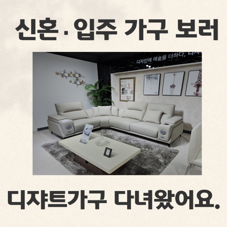 가구할인매장 찾는다면 디쟈트가구 서울매장 방문 후기 (신혼·입주 가구 쇼룸 추천)