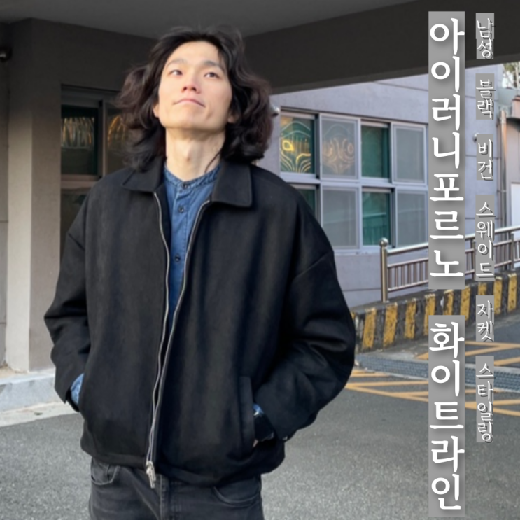 무신사 추천 아이러니포르노 남자 블랙 스웨이드자켓 코디 후기