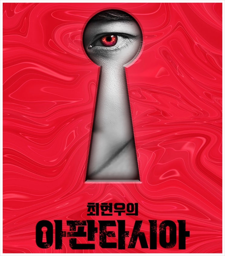 [공연] 2024 최현우 아판타시아 서울 공연 관람 찐찐후기 대방출