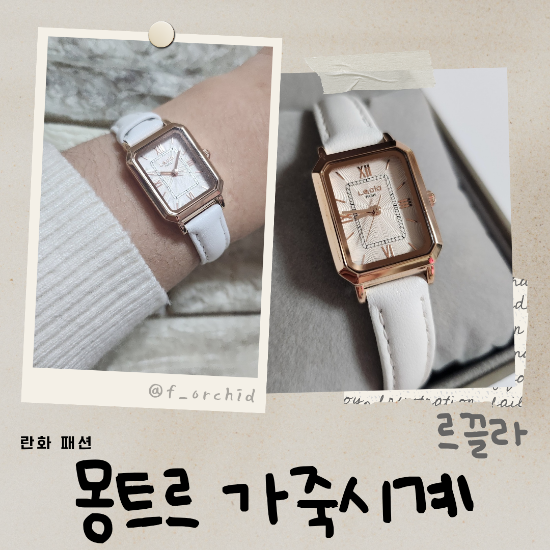여자시계추천  르끌라 몽트르 여성 손목시계 고급스러운 데일리 아이템