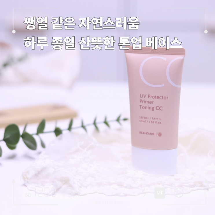 코스메틱 뷰디아니 씨씨크림으로 완성하는 자연스러운 쌩얼메이크업