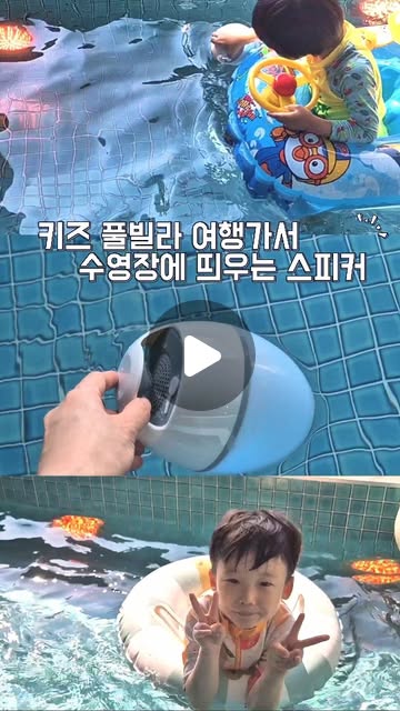슬기 | 골프, 뷰티, 패션, 여행, 육아ෆ on Instagram‎: "광고 | 물놀이 필수템! 물에 뜨는 스피커❣︎
플러스웨이 플로팅 블루투스
방수 스피커 소개할게요◡̈
⠀
욕조에서 최애 노래 들으며 물놀이 할 때,
키즈 풀빌라 여행가서 수영장에 띄워서
신나는 LED 무드등과 함께 분위기 UPෆ
⠀
블루투스 연결거리는 최대 25m라 안정감 있고,
방진/방수 1068 등급으로 방수기능 짱짱해요❤︎
⠀
360도 서라운드 고품격 사운드를 지원하는
플러스웨이 블루투스 방수 플로팅 스피커로
시원한 물놀이를 더 신나게 즐겨보세요ت︎
⠀
❥︎ 𝐁𝐫𝐚𝐧𝐝 #플러스웨이
‣ IP68 방수 블루투스 스피커
⠀
#방수스피커 #플로팅스피커"‎
