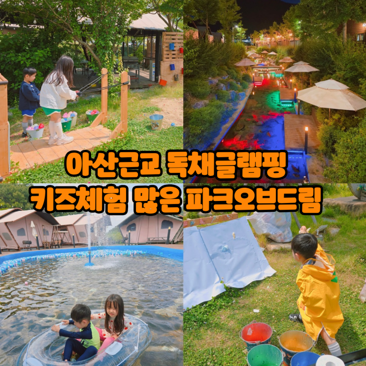 아산근교 독채글램핑 캠핑장 파크오브드림 펜션