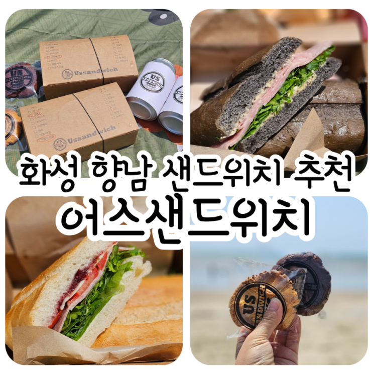 어스샌드위치 / 향남 샌드위치 맛집 🥪