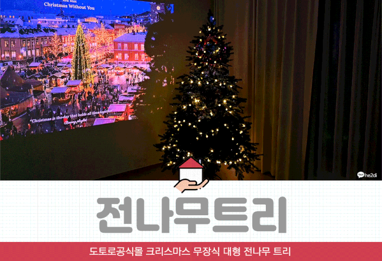 도토로공식몰 전나무트리로 퀄리티 높은 크리스마스트리
