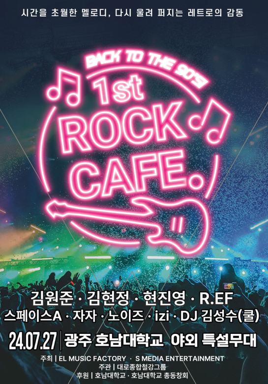 7월 광주 90년대 추억의 1st 락카페 콘서트 김원준, 현진영, 김현정, 이지