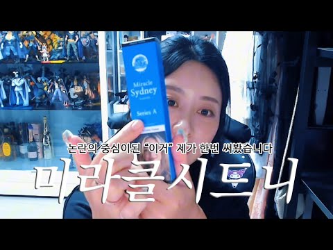 논란의 "그" 크림 호주주름크림으로 소문난 미라클시드니 제가한번 써봤습니다