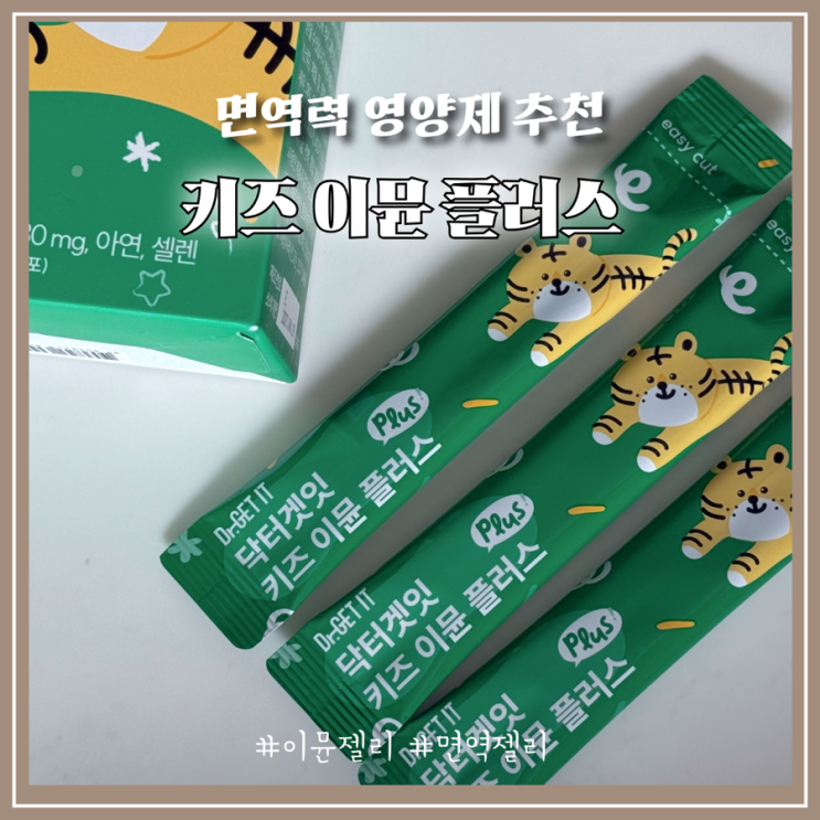 우리 아이 환절기 필수템 면역력 영양제 키즈 이뮨 플러스 선택한 이유