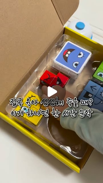 #광고 미세먼지에 황사까지, 주말마다 집콕 육아 고민이시죠?

미디어 노출은 걱정되고, 
몸으로 놀아주기엔 엄마 체력도 바닥일 때!
10년 차 상담 실장 엄마가 고른 최고의 집콕 육아템 

바로 고고페이스 루빅큐브입니다!
단순히 노는 게 아니라, 카드의 표정을 보고
빠르게 큐브를 조합하는 과정에서
아이들의 시각적 집중력과 인지 발달이 극대화돼요. 

📍 또뚜맘의 스마트 체크포인트
• 직관적인 규칙: 36개월부터 어른까지 한 번에 이해 완료!
• 순발력 트레이닝: 누가 더 빨리 종을 치나 대결하며 성취감 뿜뿜 
• 미디어 대체제: 유튜브 보여주는 시간 대신 가족 소통 시간으로 꽉 

박진감 넘치는 대결 한판이면
심심해하던 아이 눈빛이 초롱초롱해집니다.

🏷️ 고고페이스 루빅큐브
https://smartstore.naver.com/mirabbits/products/6236170968

구매 링크는 프로필 링크에 담아두었으니 확인해 보세요! 

@grow_it_official

#어린이보드게임
#보드게임
#초등보드게임
#7세보드게임