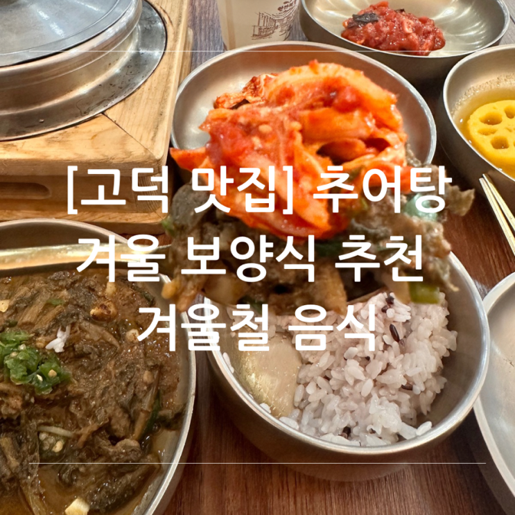 [고덕 맛집] 추어탕 겨울 보양식 추천 겨울철 음식