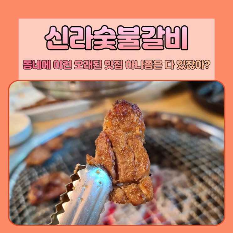 신라숯불갈비 시흥은행동 터줏대감 맛집 -찐이다 여긴 찐이야.