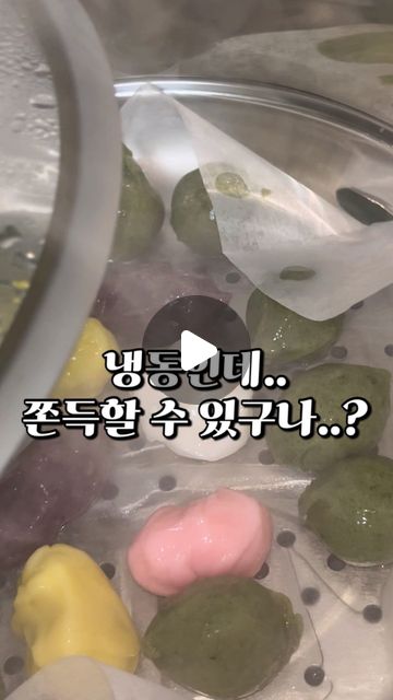 먹지녕 | 서울맛집 경기맛집 전국맛집 on Instagram: "냉동송편..자연해동해도 쫄깃하다고? 🫢 냉동된 송편은 원래 못 믿어서, 전통시장에서만 사먹었는데 이거.. 왜 쫄깃하죠? 저는 수분감이