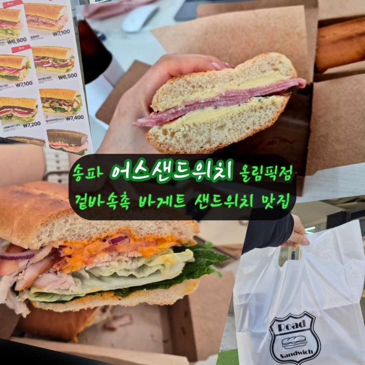 [어스샌드위치] 송파샌드위치 추천! 잠실바게트 맛집 배달 가능