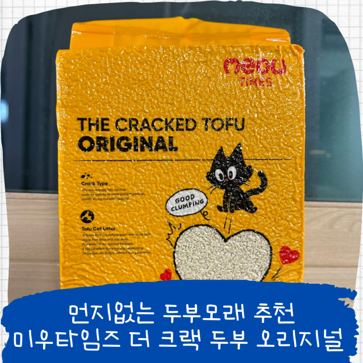 먼지없는 두부모래 추천, 미우타임즈 더 크랙 두부 오리지널 사용 후기