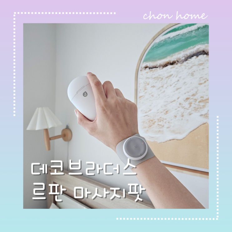TENS저주파마사지기 데코브라더스 르판 마사지팟 한손에 쏙