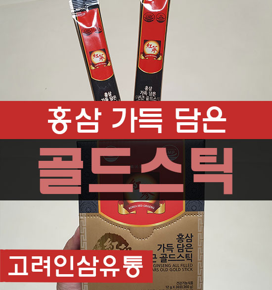 홍삼농축액 면역력 좋은 진세노사이드 고려인삼유통