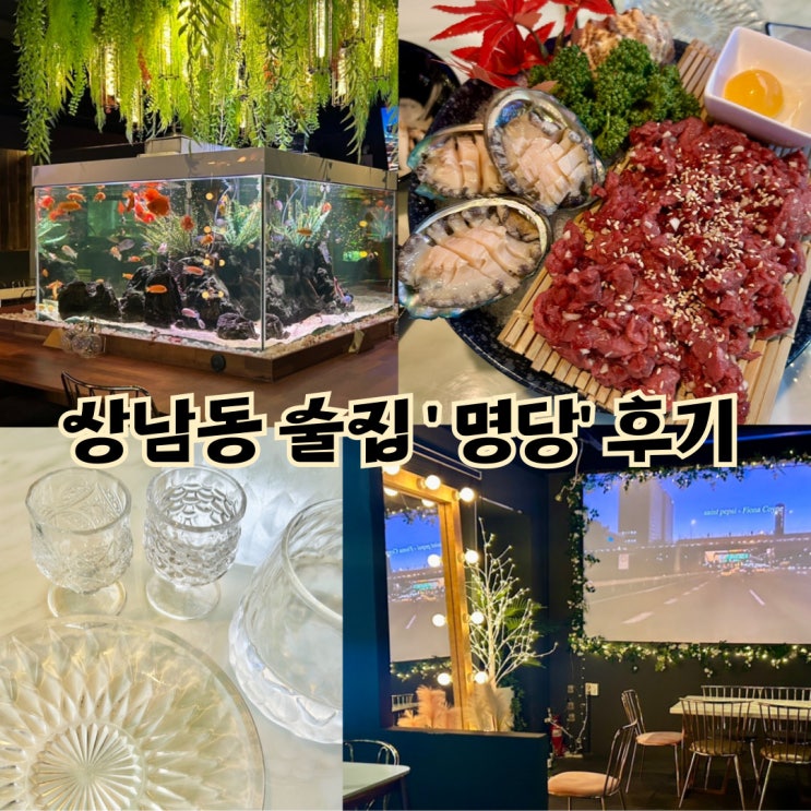 창원상남동 분위기좋은 술집추천 이자카야 명당 후기