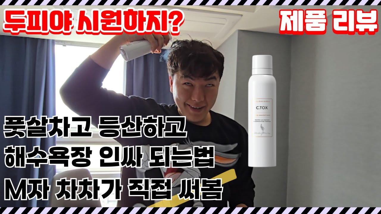 여름에 더워하는 두피를 위한 탈모관리는 이제 살롱핸즈팡팡토닉으로 시원하게 가즈아