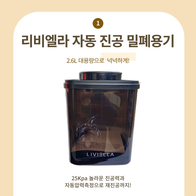 터치하나로 진공되는 자동 밀폐용기 리비엘라 자동 진공 밀폐용기