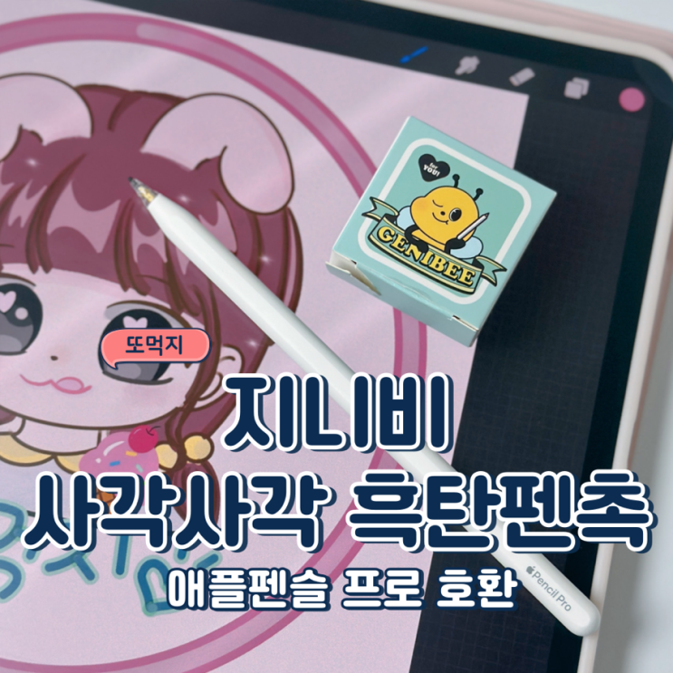 지니비 사각사각 흑탄 펜촉 애플 펜슬 프로 호환