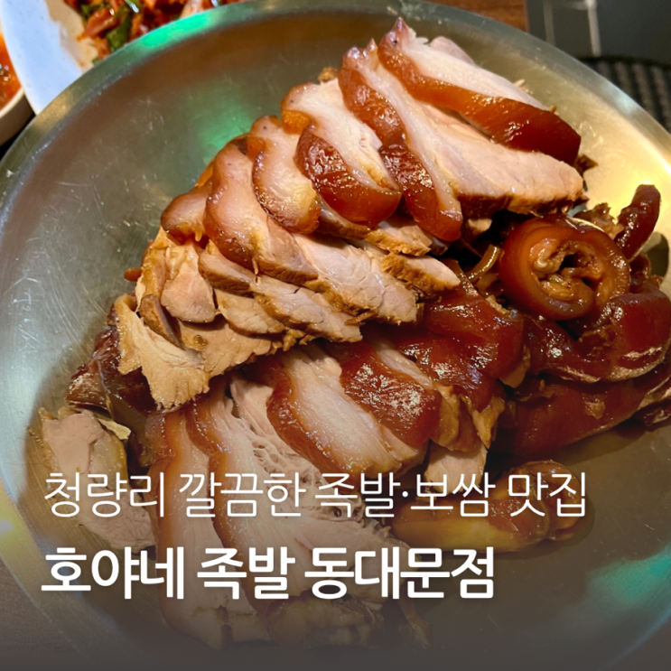 청량리 맛집 깔끔한 족발·보쌈 호야네 족발 동대문점