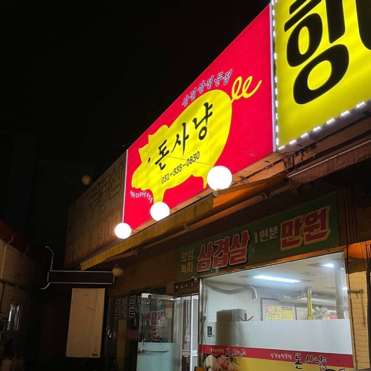 왕방산 근처 삼겹살 맛집 포천 신읍동 모임, 가족 외식하기 좋은 노포 분위기 [돈사냥]