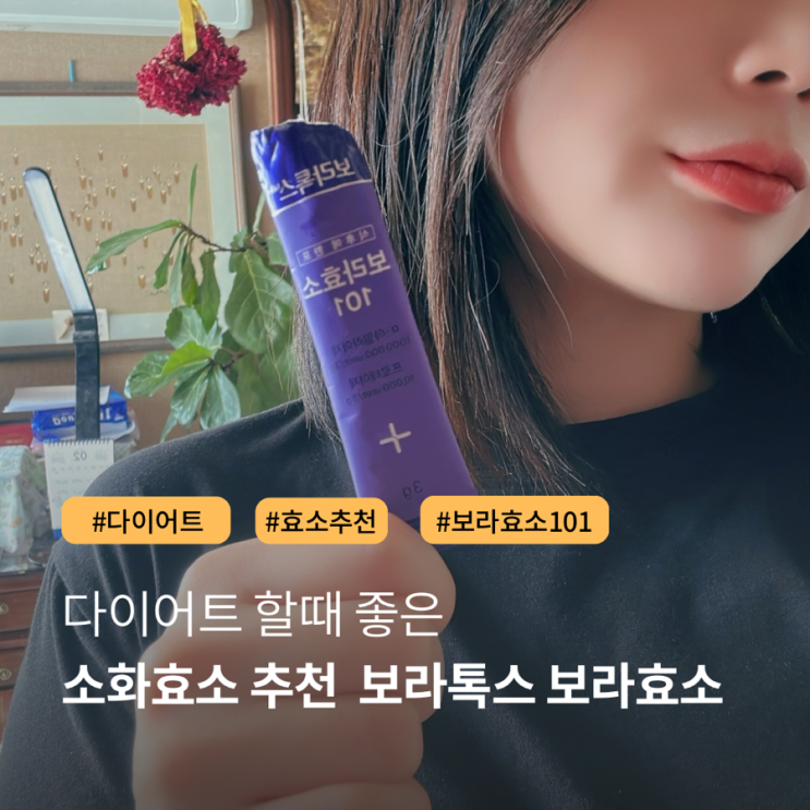 소화효소 추천 다이어트 할때 좋은 보라톡스 보라효소