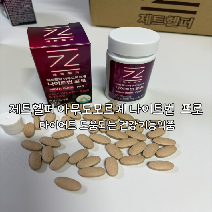 다이어트 도움되는 건강기능식품 : 제트헬퍼 아무도모르게 나이트번 프로
