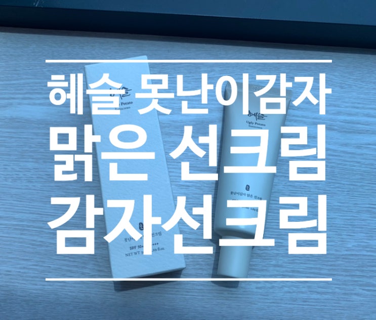 [감자선크림] 건성선크림 헤슬 못난이감자 맑은 선크림
