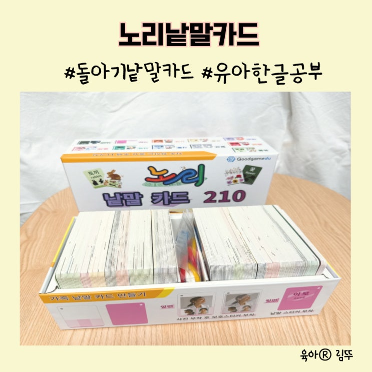 굿게임에듀 노리낱말카드 돌아기 엄마표 유아한글공부 추천