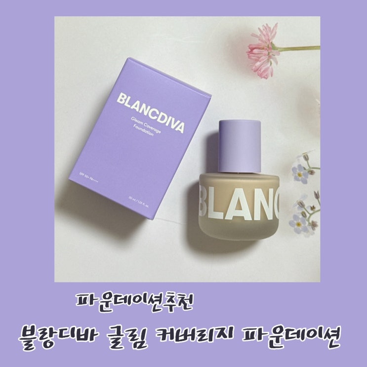 파운데이션추천ㅣ블랑디바 글림 커버리지 파운데이션