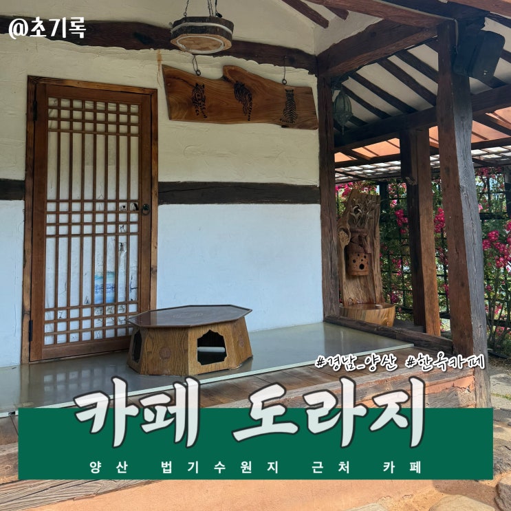 카페 도라지 | 양산 법기수원지 근처 한옥카페 도라지, 주차정보 꿀팁 정리