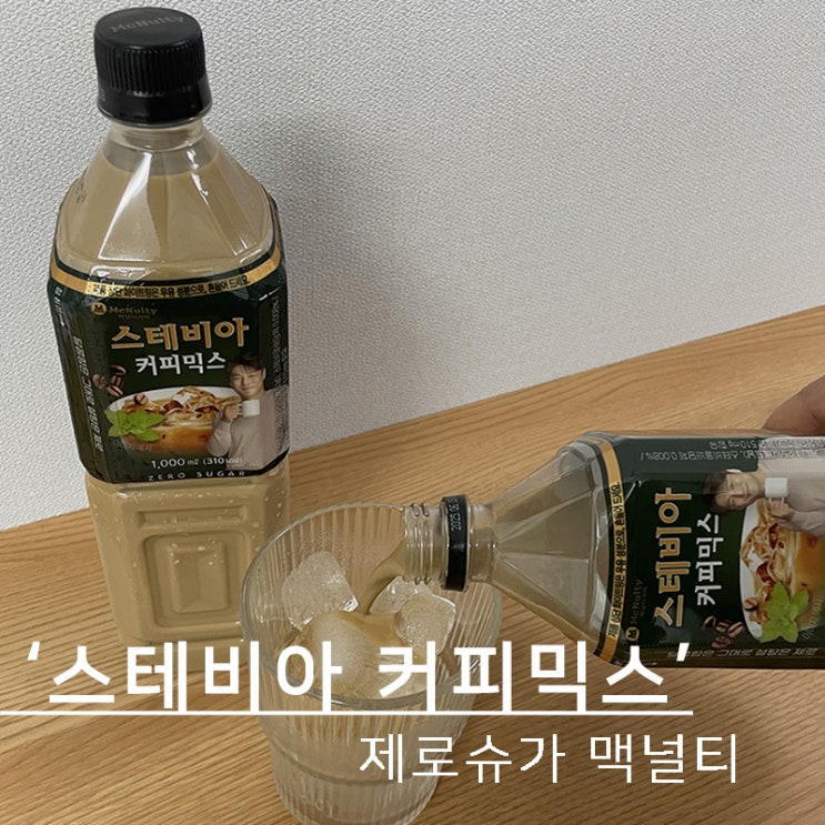 제로슈가 스테비아 커피믹스, 맥널티 (feat. 당뇨 커피)
