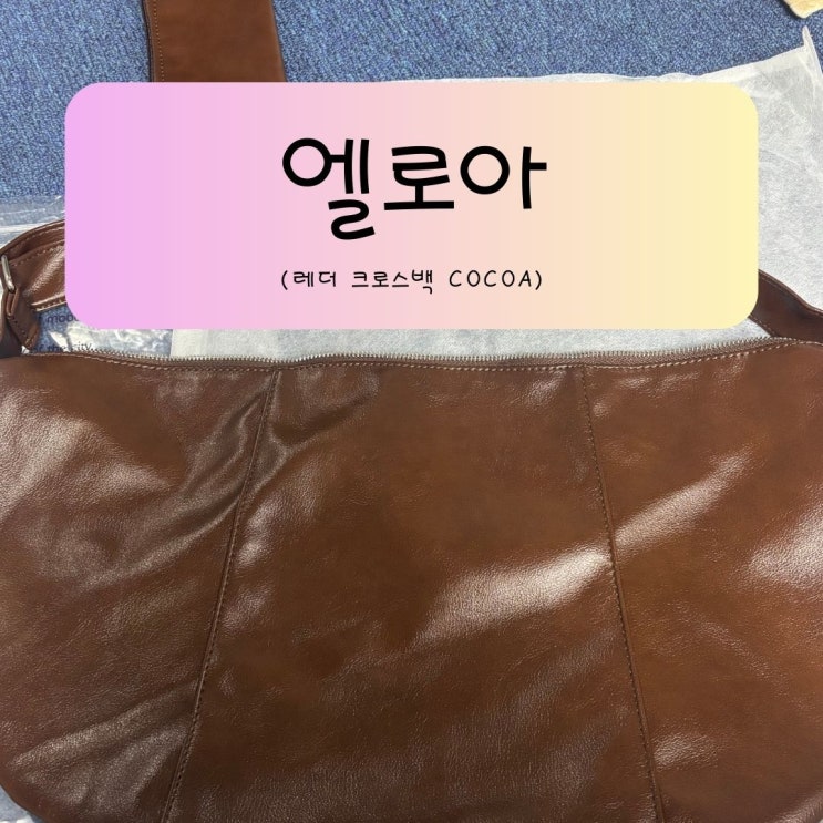 패션셀렉트샵 오사와에서 만난 레더 크로스백