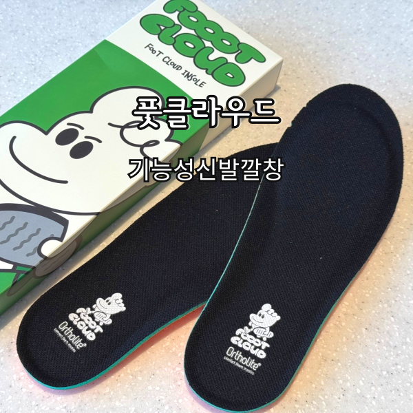 풋클라우드 인솔깔창 발편한 기능성신발깔창 추천