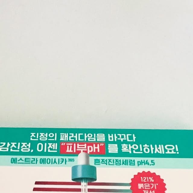 Belita on Instagram: "#협찬 에스트라 에이시카365 흔적진정세럼 pH4.5 (40ml / 38,000원)

민감피부의 붉은기를 케어하는 약산성(pH 4.5) 세럼입니다. 민감피부는 일반 피부보다 pH가 높아져 붉은기가 쉽게 생기는데, 이 제품은 피부 pH를 건강한 약산성으로 낮춰 외부 자극으로 인한 붉은기를 진정시켜 줍니다. 
(외부자극에 의한 일시적인 붉은기)

특화성분 pH4.5CICA™가 진정과 장벽 개선을 돕고, 아모레퍼시픽만의 기술로 피부 표면을 12시간 약산성으로 유지합니다. 
자사 세럼 대비 2배 강력한 붉은기 진정 효과를 입증했으며, 피부과·알러지·여드름성 피부 테스트를 완료해 민감한 피부도 안심하고 사용할 수 있습니다. 

민감피부, 이제 pH부터 관리하세요!
#pH4.5약산성시카세럼 #에이시카약산성세럼 #에스트라약산성세럼 #약산성시카세럼 #약산성붉은기진
정세럼 #에이시카붉은기세럼 #올영진정세럼추천 #올리브영진정세럼 #에이시카흔적진정세럼 #에이시카
세럼 #흔적진정세럼 #에이시카 #흔적세럼 #진정세럼 #에스트라 #민감피부 #진정 #흔적 #붉은기 #잡티 

(본 리뷰는 에스트라로부터 제품과 소정의 수수료를 제공받아 작성했습니다.)

[제품 보러가기](https://www.oliveyoung.co.kr/store/goods/getGoodsDetail.do?goodsNo=A000000218545)"