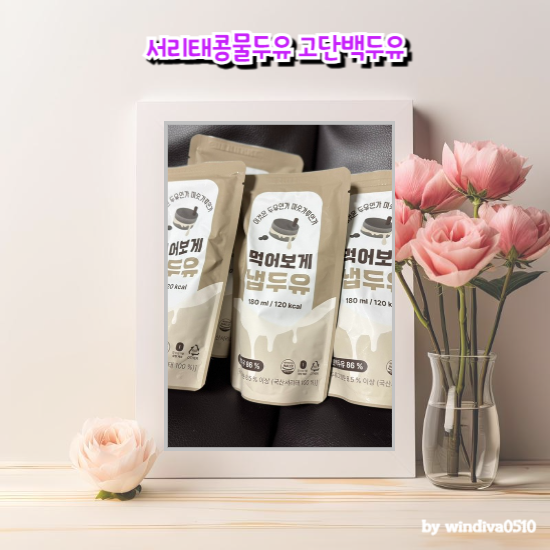 서리태콩물두유 고단백두유 냅두유 진하고 맛있네요